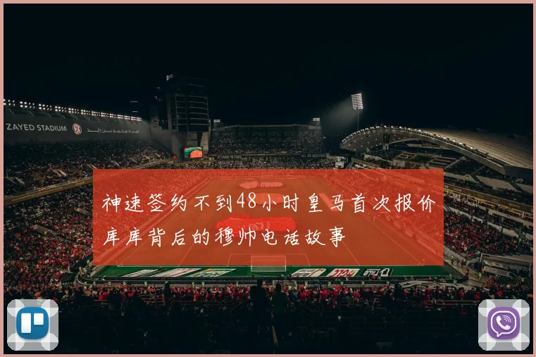神速签约不到48小时皇马首次报价库库背后的穆帅电话故事