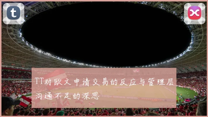 TT对欧文申请交易的反应与管理层沟通不足的深思