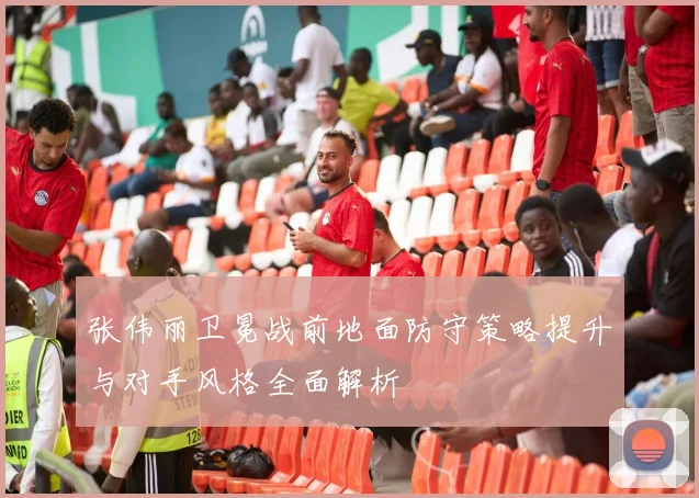 张伟丽卫冕战前地面防守策略提升与对手风格全面解析