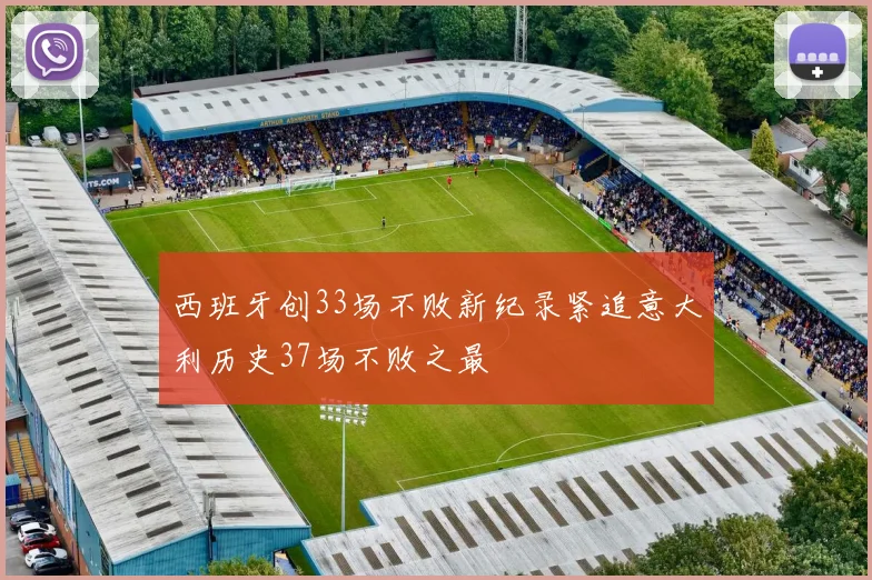 西班牙创33场不败新纪录紧追意大利历史37场不败之最
